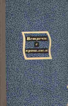 Книга Встречи с прошлым Выпуск 5, 11-3402, Баград.рф